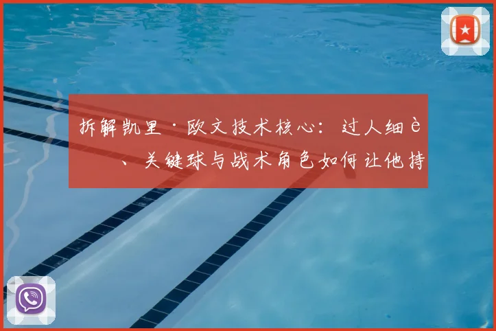 拆解凯里·欧文技术核心：过人细节、关键球与战术角色如何让他持续主宰赛场