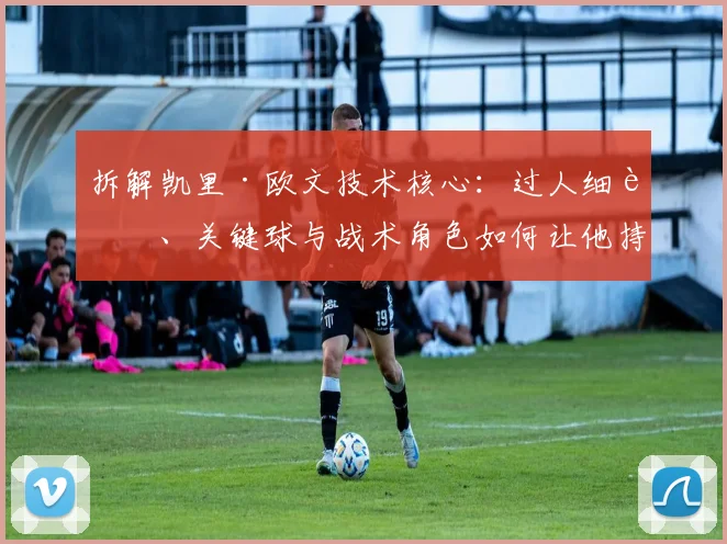 拆解凯里·欧文技术核心:过人细节、关键球与战术角色如何让他持续主宰赛场