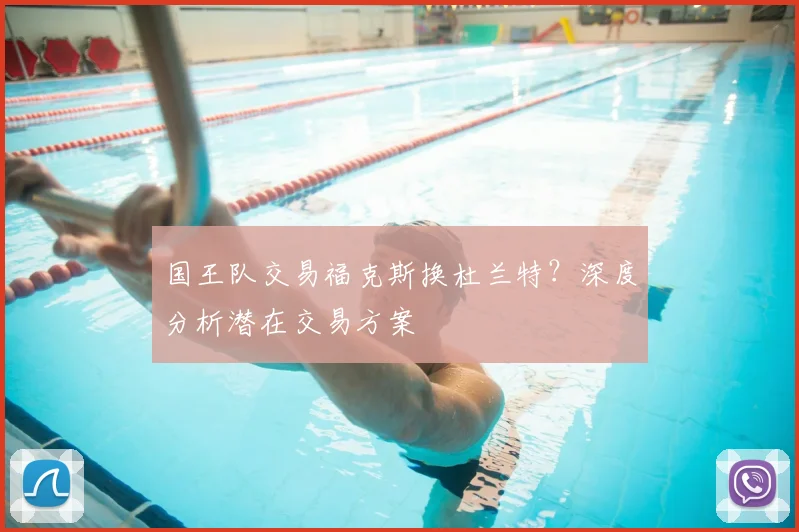 国王队交易福克斯换杜兰特？深度分析潜在交易方案
