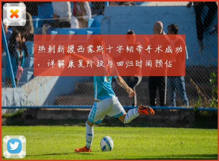 热刺新援西蒙斯十字韧带手术成功，详解康复阶段与回归时间预估
