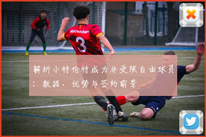 解析小特伦特成为非受限自由球员:数据、优势与签约前景